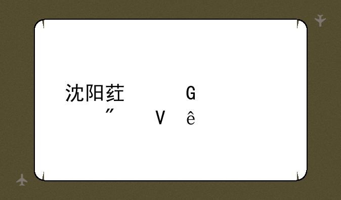 沈阳药科大学分数线
