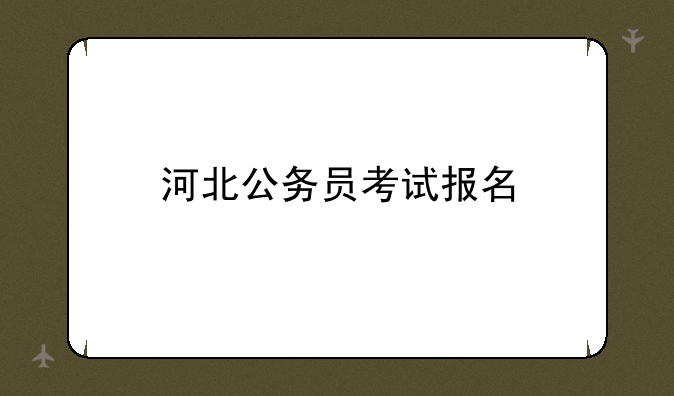 河北公务员考试报名