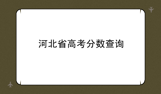 河北省高考分数查询