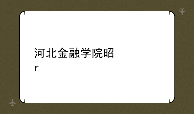 河北金融学院是几本