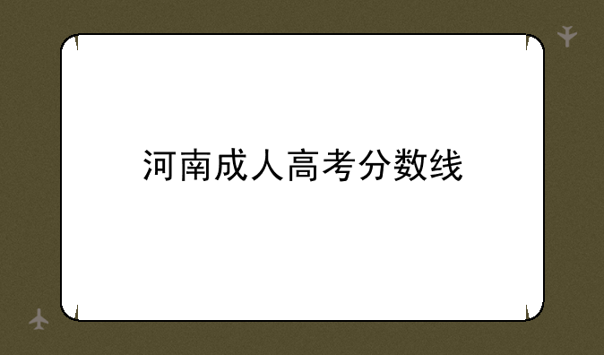 河南成人高考分数线