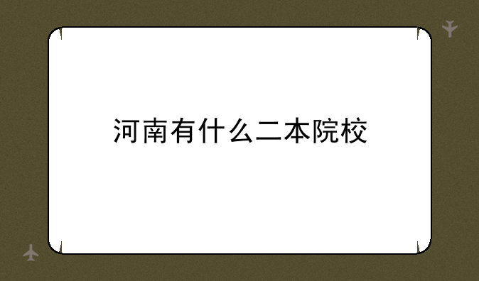 河南有什么二本院校