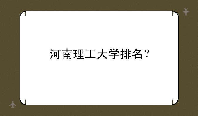 河南理工大学排名？