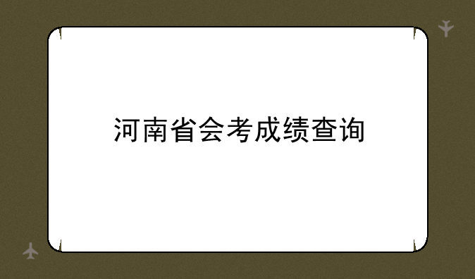 河南省会考成绩查询
