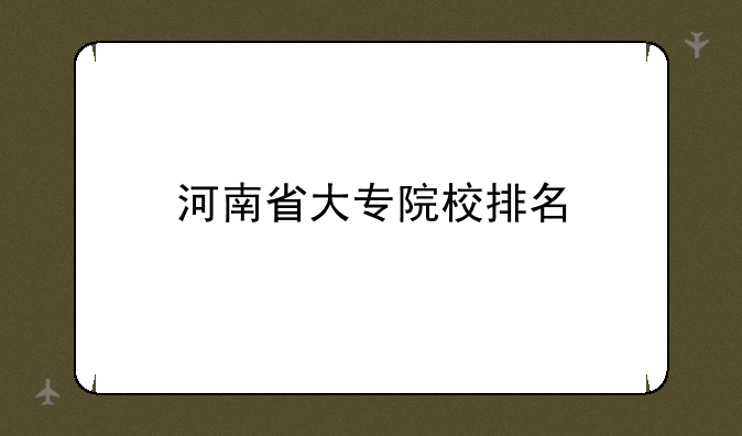 四川民办大专排名前十学校__河南省大