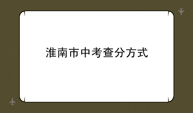 淮南市中考查分方式