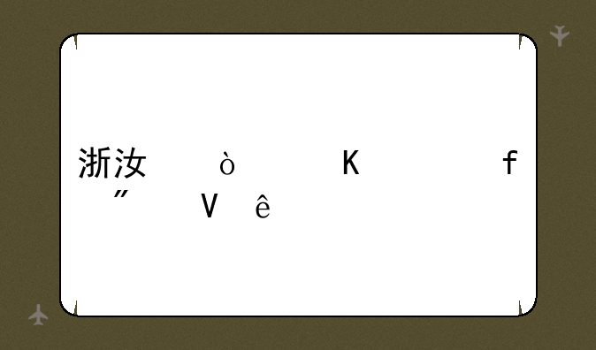 浙江传媒学院分数线