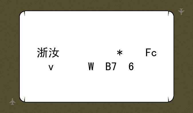 浙江公务员面试名单