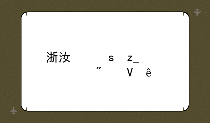 浙江农林大学分数线