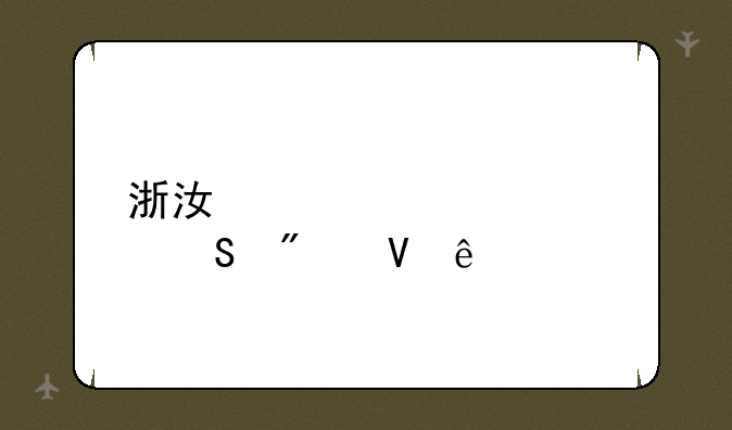 浙江大学考研分数线