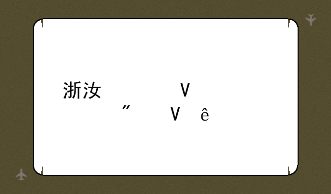 浙江工商大学分数线