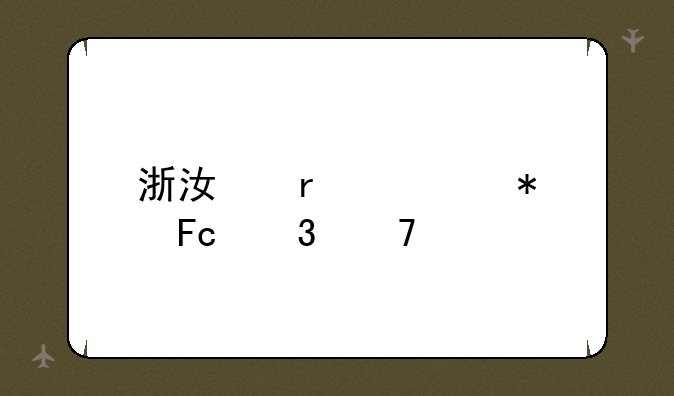 浙江省公务员职位表