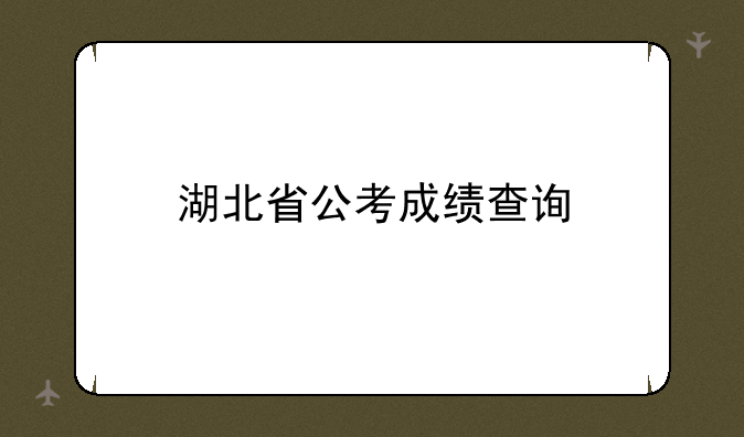 湖北省公考成绩查询