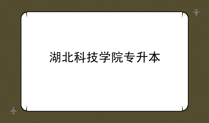 湖北科技学院专升本