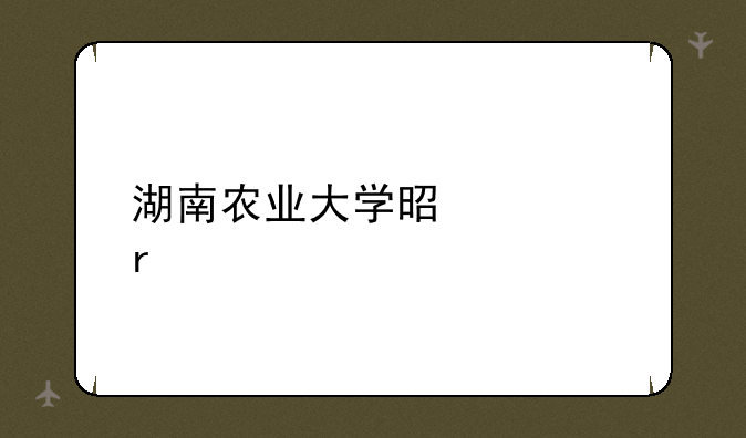湖南农业大学是几本