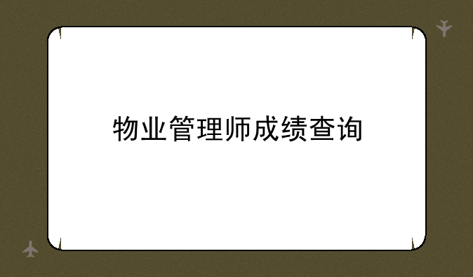 物业管理师成绩查询