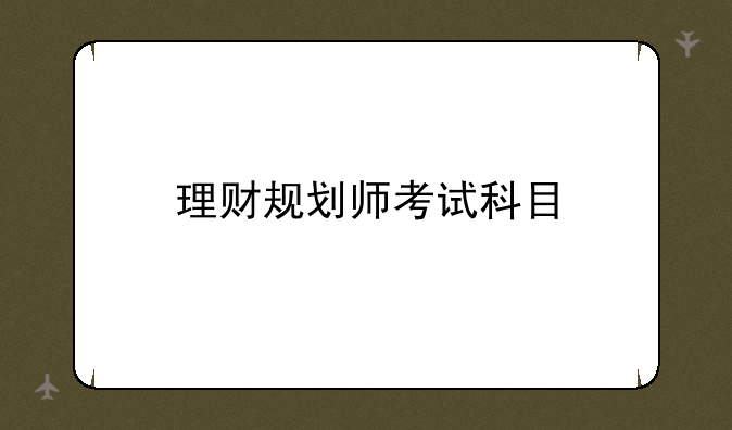 理财规划师考试科目