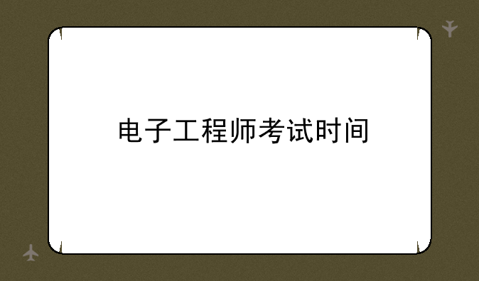 电子工程师考试时间