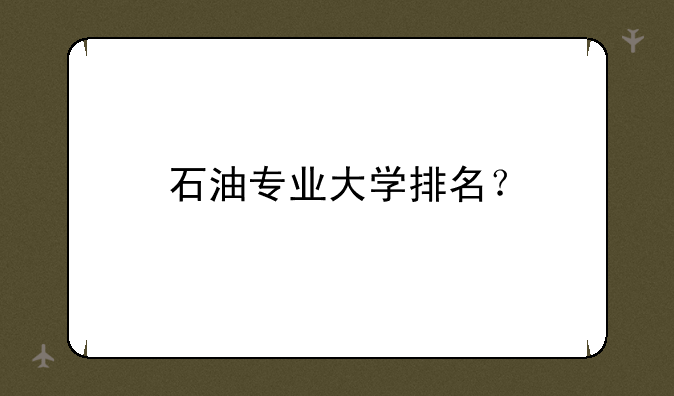 石油专业大学排名？