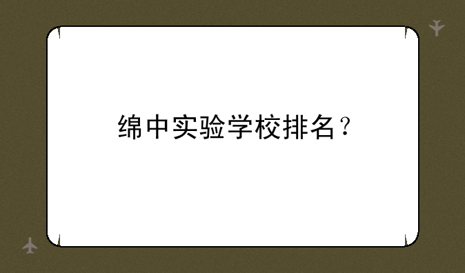 绵中实验学校排名？