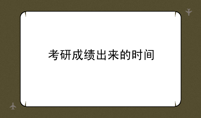 考研成绩出来的时间