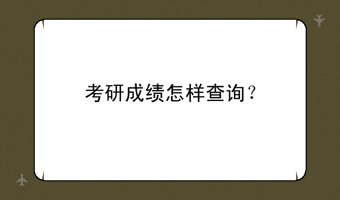 考研成绩怎样查询？