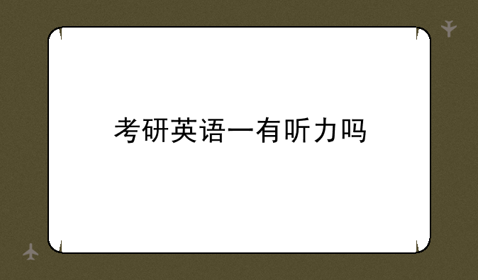 考研英语一有听力吗