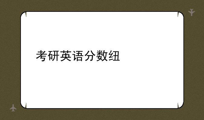 考研英语分数线预测