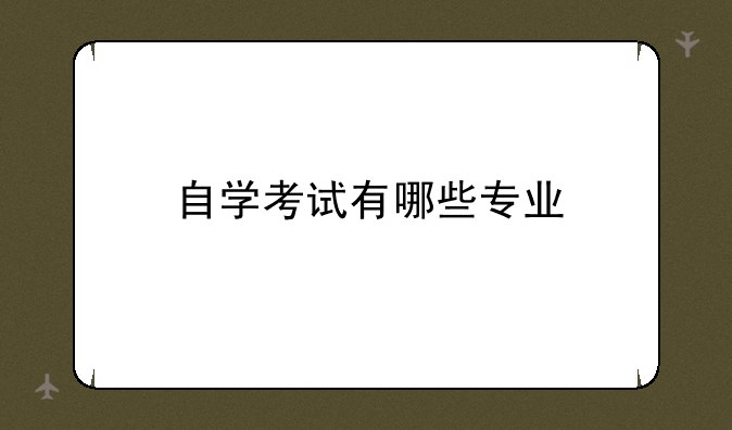 自学考试有哪些专业