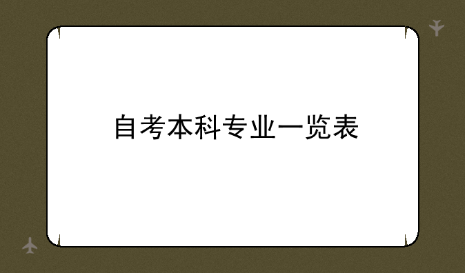 自考本科专业一览表