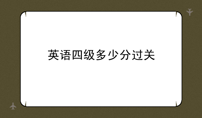 英语四级多少分过关