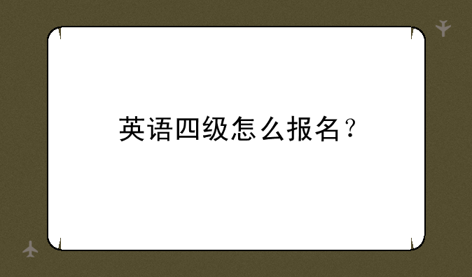 英语四级怎么报名？