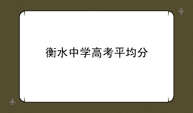 衡水中学高考平均分