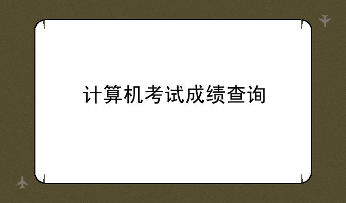 计算机考试成绩查询