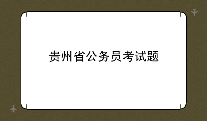 贵州省公务员考试题