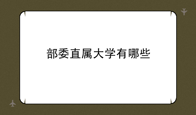 部委直属大学有哪些