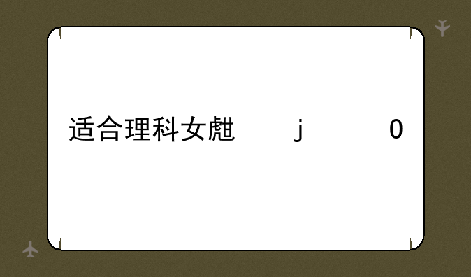 适合理科女生的专业
