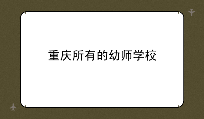 重庆所有的幼师学校