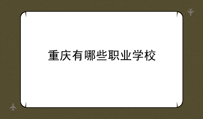 重庆有哪些职业学校