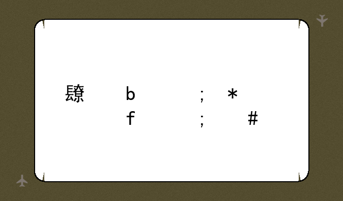 我想知道长春税务学院08年会计专业在