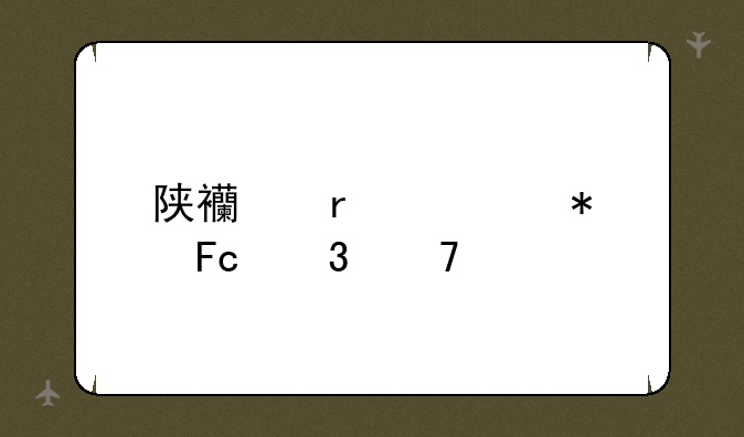 陕西省公务员职位表