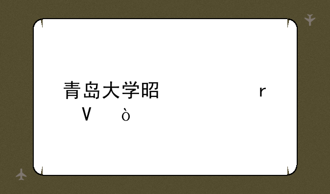 青岛大学是几本啊？