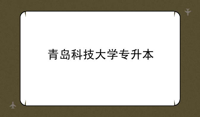 青岛科技大学专升本
