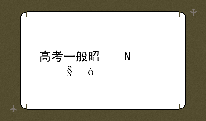 高考一般是哪几天？