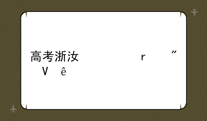 高考浙江一本分数线