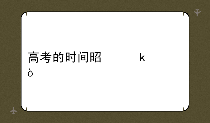高考的时间是多久？