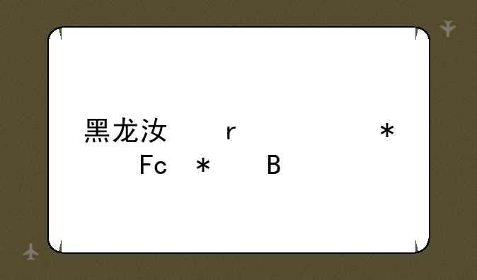黑龙江省公务员报名