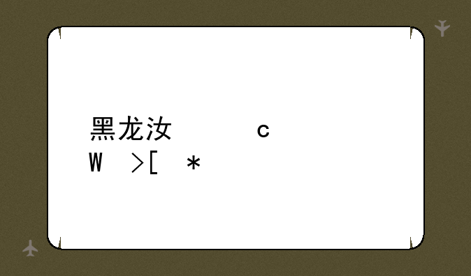 黑龙江高考录取状态