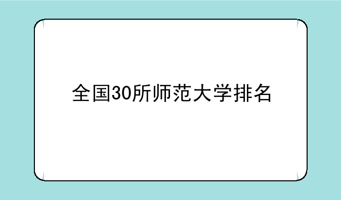 全国30所师范大学排名