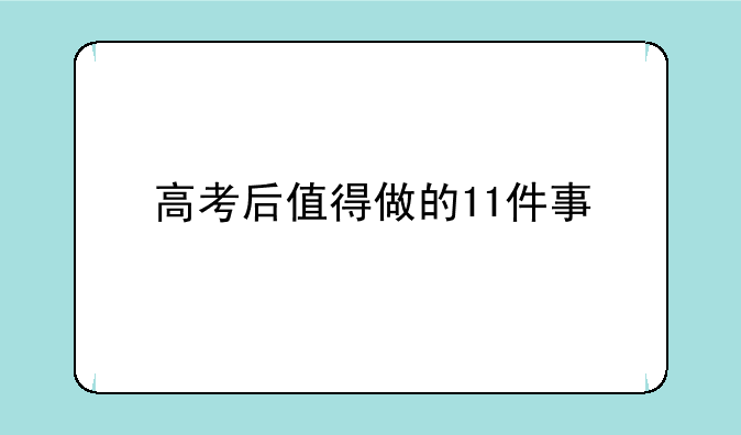 高考后值得做的11件事